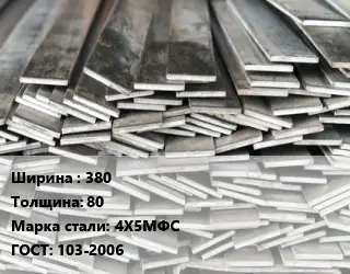 Полоса стальная 380х80 Сталь: 4Х5МФС ГОСТ: 103-2006